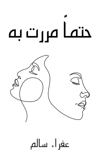 Titelbild: حتماً مررت به 9789948802662