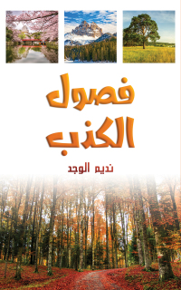 Cover image: فصول الكذب 9789948802945