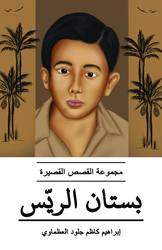 Cover image: بستان الريّس 9789948803188