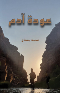 Cover image: عودة آدم 9789948806028