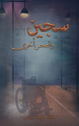 Cover image: سجين وقصص أخرى 9789948806219
