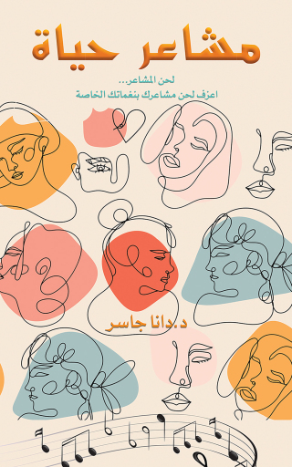 Imagen de portada: مشاعر حياة 9789948807377