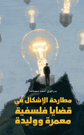 Immagine di copertina: مطارحة الإشكال في قضايا فلسفية معمرة ووليدة 9789948807636