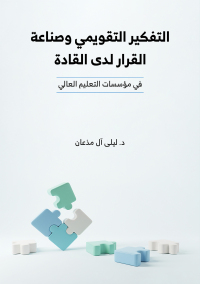 Cover image: التفكير التقويمي وصناعة القرار لدى القادة في مؤسسات التعليم العالي 9789948807995