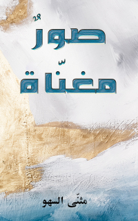 Cover image: صورٌ مغنّاة 9789948808015