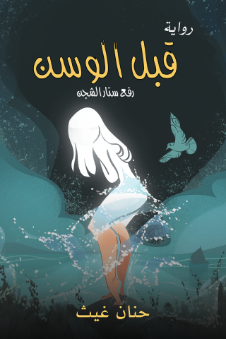 Imagen de portada: قبل الوسن 9789948808053