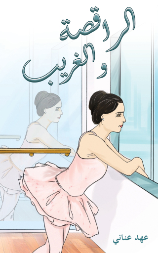 Imagen de portada: الراقصة والغريب 9789948808688