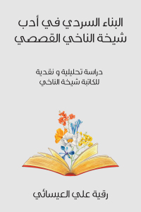 Immagine di copertina: البناء السردي في أدب شيخة الناخي القصصي 9789948809302