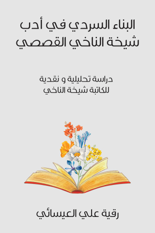 Omslagafbeelding: البناء السردي في أدب شيخة الناخي القصصي 9789948809302