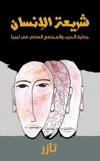 Immagine di copertina: شريعة الإنسان 9789948809586