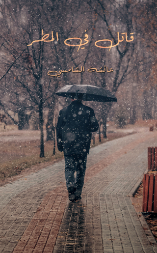 Imagen de portada: قاتل في المطر 9789948810032