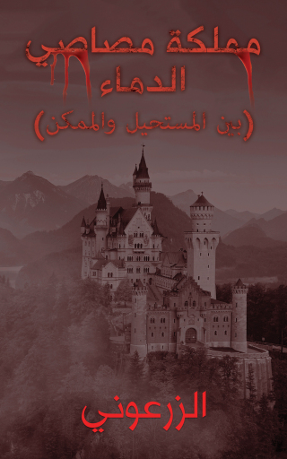 Cover image: مملكة مصاصي الدماء 9789948810056