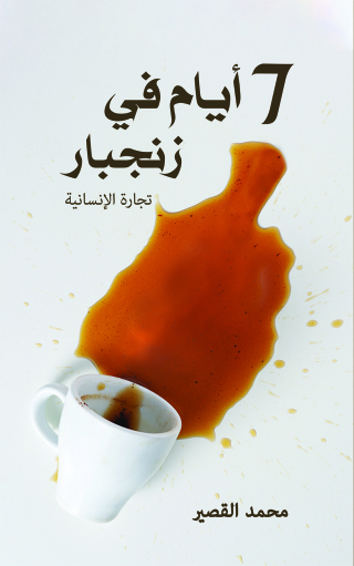 Cover image: 7 أيام في زنجبار 9789948810148