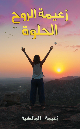 Cover image: زعيمة الروح الحلوة 9789948810254