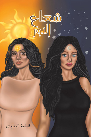 Imagen de portada: شعاع النور 9789948810315