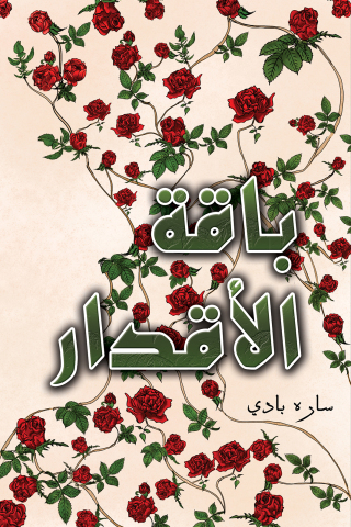 Imagen de portada: باقة الأقدار 9789948810889