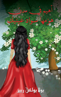 Cover image: أهيم في مدن هزمها سواد عينيك 9789948812197