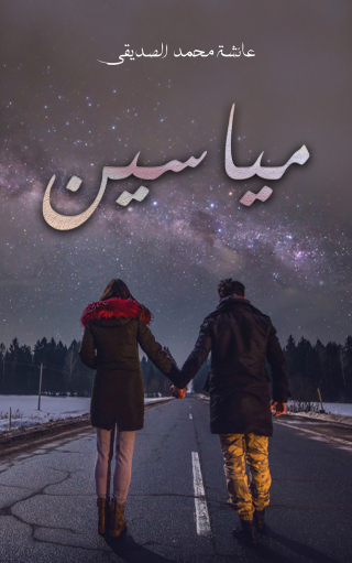 صورة الغلاف: مياسين 9789948812258