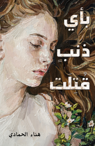 Titelbild: بأي ذنبٍ قُتِلَت 9789948812272