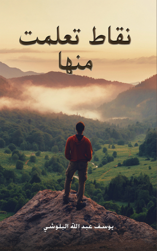 Imagen de portada: نقاط تعلمت منها 9789948812845