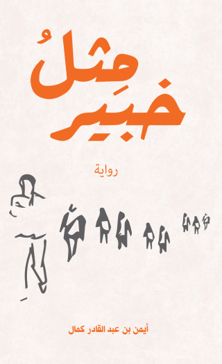 Cover image: مِثلُ خبير