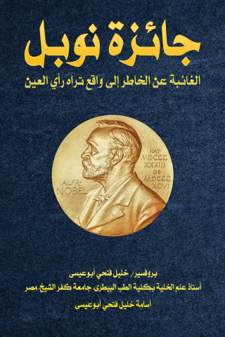 Cover image: جائزة نوبل