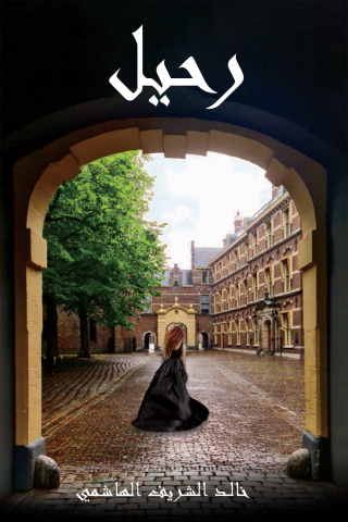 Cover image: رحيل 9789948825708