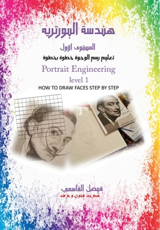 Titelbild: هندسة البورتريه المستوى الأول 9789948831747