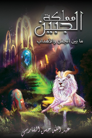 Imagen de portada: مملكة الجبين: ما بين الجفن والأهداب 9789948831792