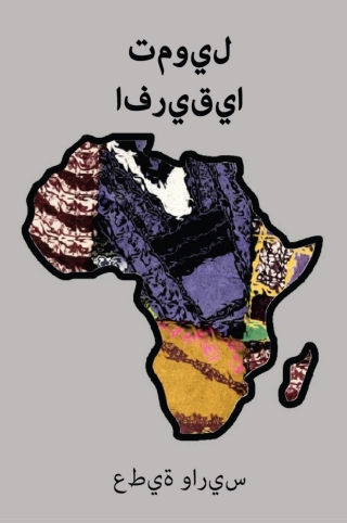 表紙画像: تمويل أفريقيا 9789956004119