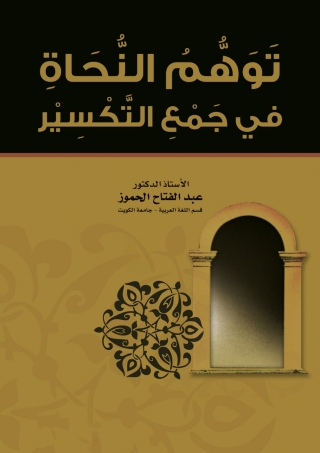 Imagen de portada: توهم النُّحاة في جَمع التكسير 1st edition 9789957381486