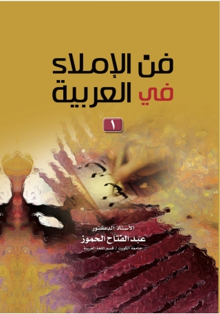 Cover image: فَنُّ الإملاءِ فـي العربية (الجـــزء الأول، الجـــزء الثاني) 1st edition 9789957382148