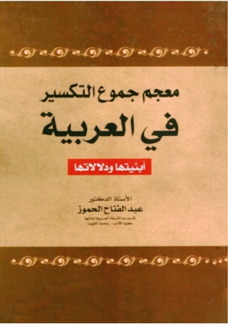 Cover image: مُعْجَمُ جُمُوعِ التَّكْسِيْرِ فِي العَرَبِيَّةِ أَبْنِيَتُهَا ودَلالاتُهَا (١- ٨) 1st edition 9789957382186
