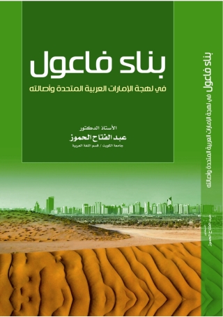 Cover image: بِنَـــاءُ فَاعُــوْلٍ  فِي لَهْجَةِ الإِمَارَاتِ العربيَّةِ الـمُتَّحِدَةِ وَأَصَالَتُهُ 1st edition 9789957382391