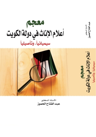 Imagen de portada: مُعْجَمُ أَعْلامِ الإِناثِ في دَوْلَةِ الكُوَيْتِ سيْمْيائِيّاً، وتَأْصيْلِيّاً 1st edition 9789957382568