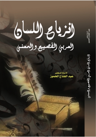 Imagen de portada: انْزِيَاحُ اللِّسَانِ العَرَبِيِّ الفَصِيْحِ وَالمَعْنَى 1st edition 9789957382643