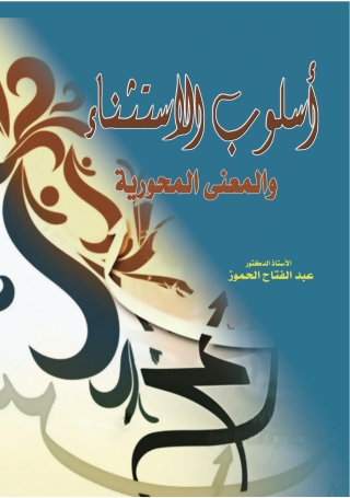 Imagen de portada: أُسْلُوْبُ الاسْتِثْنَاءِ والمعْنى وَالمِحْوَرِيَّةُ 1st edition 9789957382650