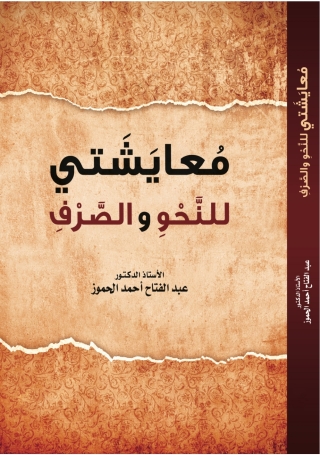 Cover image: مُعايَشَتي للنَّحْوِ والصَّرْفِ 1st edition 9789957382971