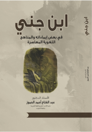 Cover image: ابْنُ جِنِّيٍّ في بَعْضِ إِيْماءاتِهِ والمَناهِجُ اللُّغَوِيَّةُ المُعاصِرَةُ 1st edition 9789957383084