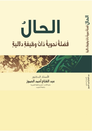Cover image: الحالُ فَضْلَةٌ نَحْوِيَّةٌ ذاتُ وَظِيْفَةٍ دَلالِيَّةٍ 1st edition 9789957383091