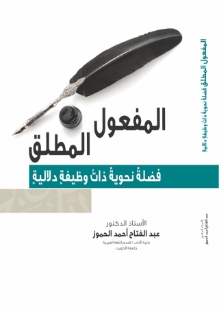 Cover image: المَفْعُوْلُ المُطْلَقُ فَضْلَةٌ نَحْوِيَّةٌ ذاتُ وَظِيْفَةٍ دَلالِيَّةٍ 1st edition 9789957383114