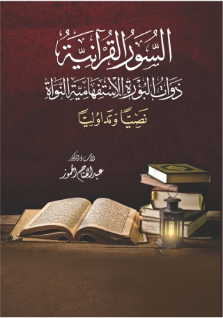 Cover image: السُّوَرُ القرْآنِيَّةُ ذواتُ البُؤْرَةِ الاسْتِفْهامِيَّةِ النَّواةِ نَصِّيَّاً ، وتَداوُلِيَّاً 1st edition 9789957383411