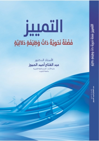 Imagen de portada: التّمْيِيْزُفَضْلَةٌ نَحْوِيَّةٌ ذاتُ وَظِيْفَةٍ دَلالِيَّةٍ 1st edition 9789957383596