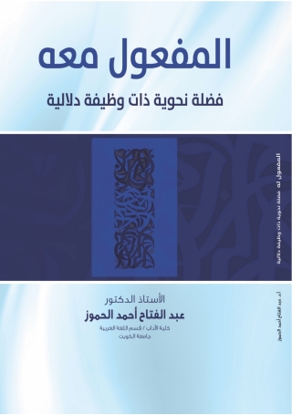 Imagen de portada: المَفْعُوْلُ مَعَهُ فَضْلَةٌ نَحْوِيَّةٌ ذاتُ وَظِيْفَةٍ دَلالِيَّةٍ 1st edition 9789957383633