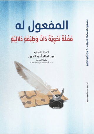 Cover image: المَفْعُوْلُ لَــهُ، فَضْلَةٌ نَحْوِيَّةٌ ذاتُ وَظِيْفَةٍ دَلالِيَّةٍ 1st edition 9789957383640