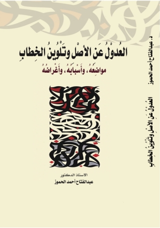 Cover image: العُدُوْلُ عَنِ الأَصْلِ وتَلْوِيْنُ الخِطابِ مواضِعُهُ، وأَسْبابُهُ ، وأَغْراضُهُ 1st edition 9789957384036