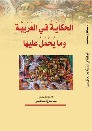 Cover image: الحِكايَةُ في العَرَبِيَّةِ وما يُحْمَلُ عليها 1st edition 9789957384043