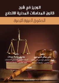 صورة الغلاف: الوجيز في شرح قانون المعاملات المدنية الاتحادي الحقوق العينية التبعية 3rd edition 9789957536046