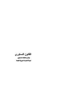 Cover image: القانون الدستوري 1st edition 9789957536251
