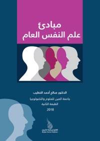 صورة الغلاف: مبادئ علم النفس العام 2nd edition 9789957536312